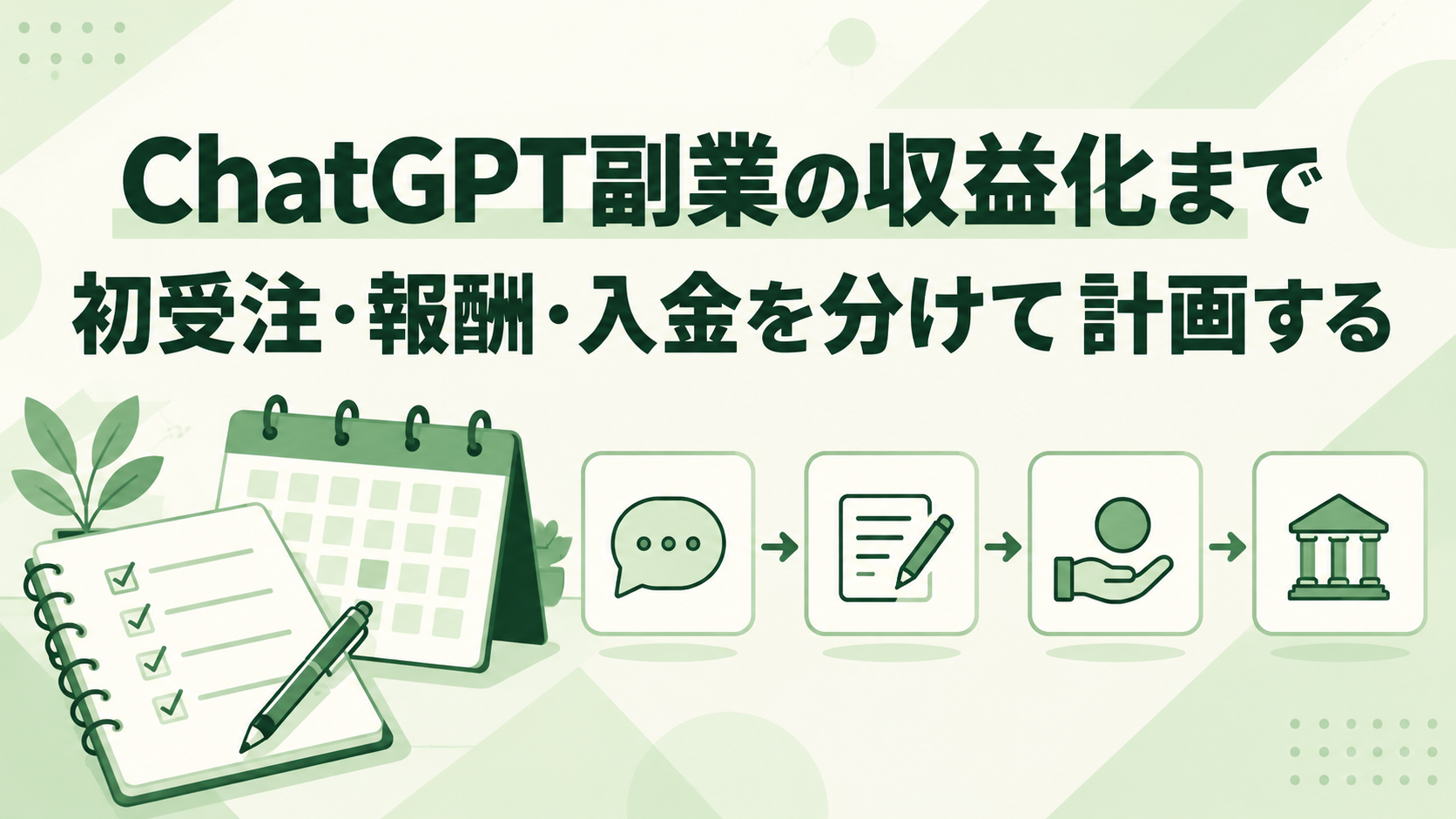ChatGPT副業の初受注・報酬・入金を分けて計画する