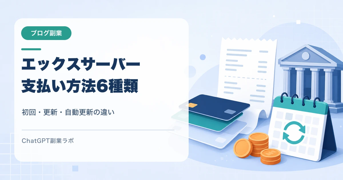 エックスサーバーの支払い方法6種類
