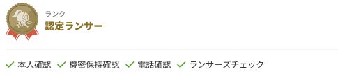 筆者のランサーズ公開プロフィールにある認定ランサー表示と確認済み項目